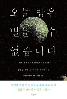 오늘 밤은 별을 볼 수 없습니다 : 망원경 뒤에 선 마지막 천문학자들