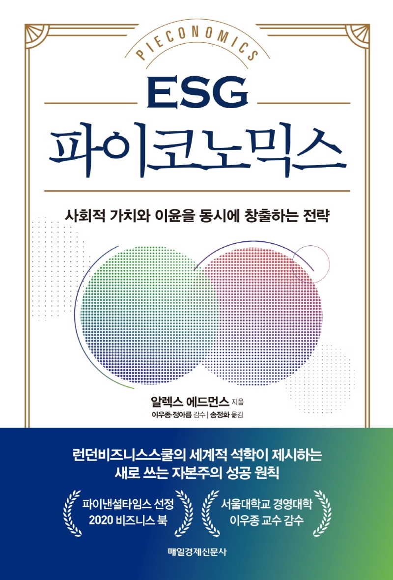 (ESG) 파이코노믹스 = Pieconomics : 사회적 가치와 이윤을 동시에 창출하는 전략