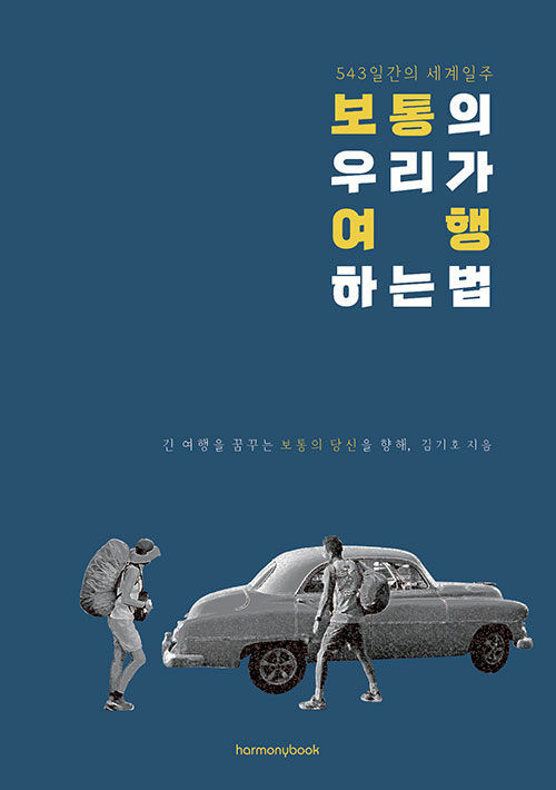 보통의 우리가 여행하는 법 : 543일간의 세계일주