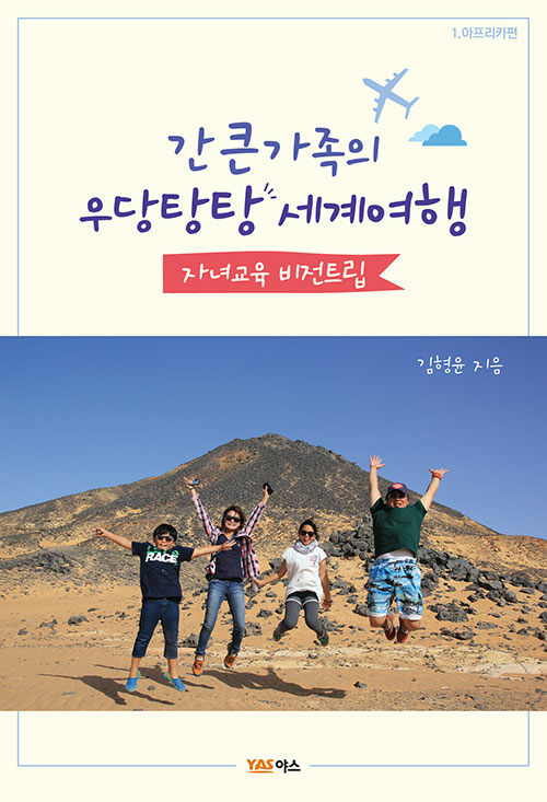 간 큰 가족의 우당탕탕 세계여행 : 자녀교육 비전트립. 1, 아프리카편
