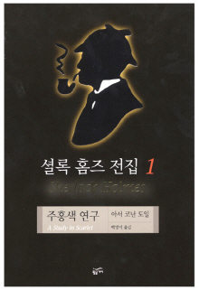 셜록 홈즈 전집. 1-9