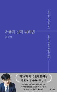 아픔이 길이 되려면 : 정의로운 건강을 찾아 질병의 사회적 책임을 묻다