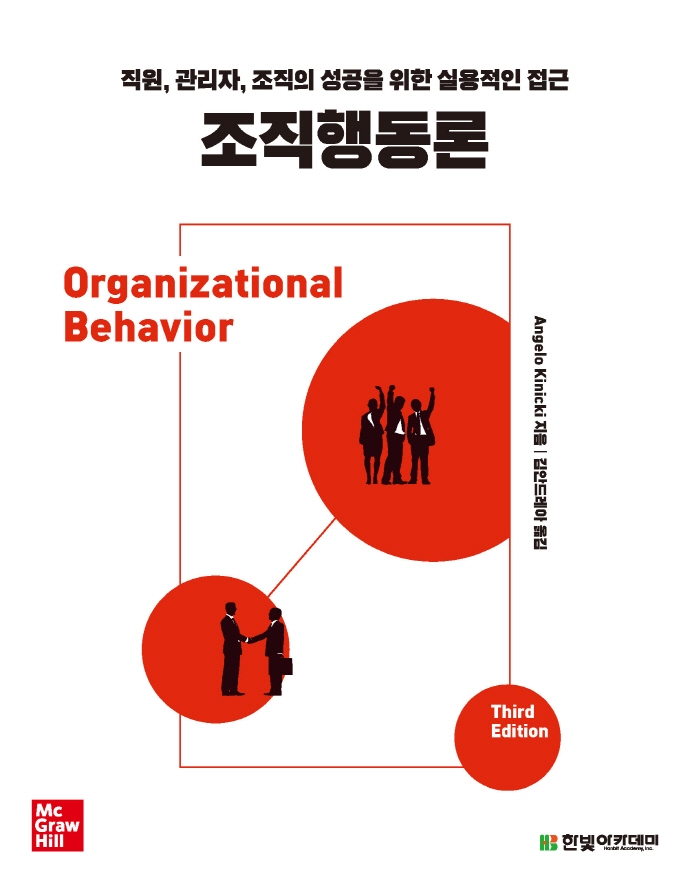 조직행동론 : 직원, 관리자, 조직의 성공을 위한 실용적인 접근