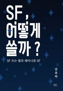 SF, 어떻게 쓸까? : SF 쓰는 법과 페미니즘 SF
