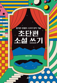 초단편 소설 쓰기 : 짧지만 강렬한 스토리 창작 기술