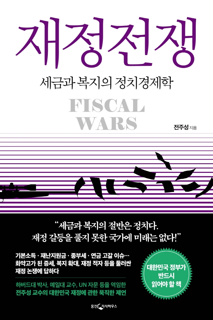 재정전쟁 = Fiscal wars : 세금과 복지의 정치경제학