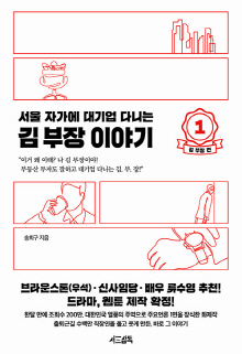 (서울 자가에 대기업 다니는) 김 부장 이야기. 1-3