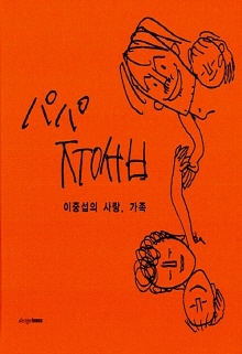 이중섭의 사랑, 가족