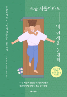 조금 서툴더라도 네 인생을 응원해 : 방황하지 않고 나만의 리듬으로 살아가기
