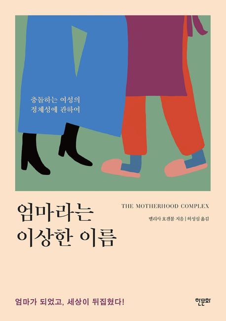 엄마라는 이상한 이름 : 충돌하는 여성의 정체성에 관하여