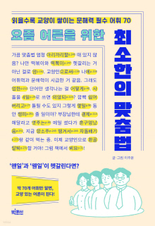 (요즘 어른을 위한) 최소한의 맞춤법 : 읽을수록 교양이 쌓이는 문해력 필수 어휘 70
