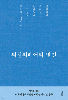 의성의태어의 발견 : 어휘에 풍요로움을 더하는 우리말 공부