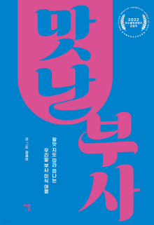 맛난 부사 : 말맛 지도 따라 떠나는 우리말 부사 미식 여행