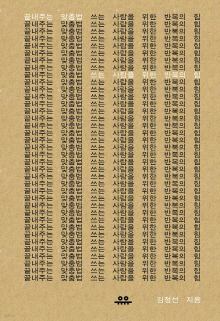 끝내주는 맞춤법 : 쓰는 사람을 위한 반복의 힘