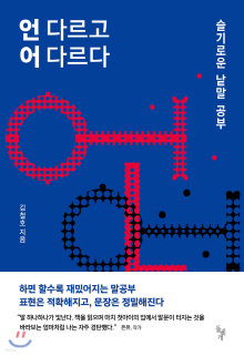 언 다르고 어 다르다 : 슬기로운 낱말 공부