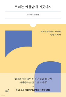 우리는 아름답게 어긋나지 : 언어생활자들이 사랑한 말들의 세계