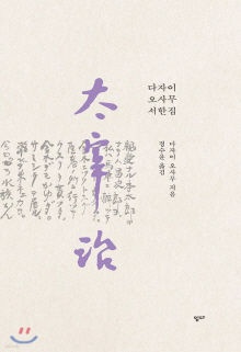 다자이 오사무 서한집