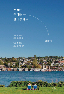 우리는 우리를 잊지 못하고 : 닿을 수 없는 그곳의 우리가 잊을 수 없는 오늘의 우리에게