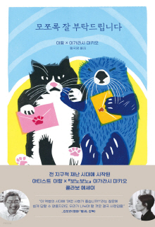 모쪼록 잘 부탁드립니다