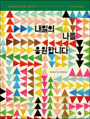 내일의 나를 응원합니다 : 넘어질 때마다 곱씹는 용기의 말