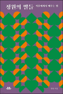 정원의 말들 : 식물에게서 배우는 법