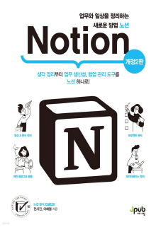 노션 = Notion : 업무와 일상을 정리하는 새로운 방법