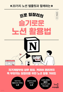 (프로 일잘러의) 슬기로운 노션 활용법 : 20가지 노션 템플릿과 함께하는