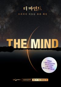 더 마인드 = The mind : 무의식이 이끄는 부의 해답