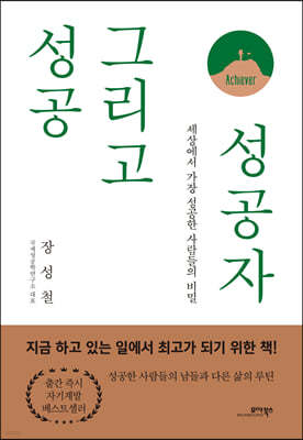 성공 그리고 성공자 : 세상에서 가장 성공한 사람들의 비밀