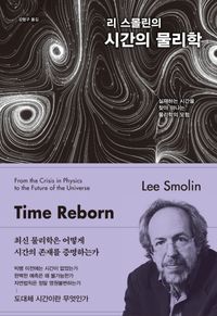 (리 스몰린의) 시간의 물리학 : 실재하는 시간을 찾아 떠나는 물리학의 모험
