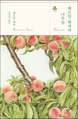 헤르만 헤세의 나무들