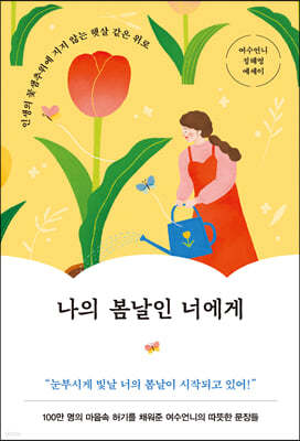 나의 봄날인 너에게 : 여수언니 정혜영 에세이