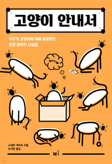 고양이 안내서 : 우리가 고양이에 대해 궁금했던 온갖 과학적 사실들