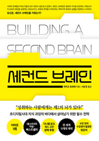 세컨드 브레인