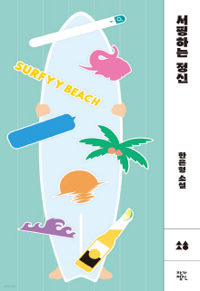 서핑하는 정신 : 한은형 소설