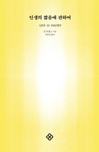 인생의 짧음에 관하여