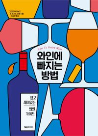 와인에 빠지는 방법 : 쉽고 재미있는 와인 가이드