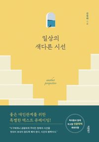 일상의 색다른 시선 = Another perspective