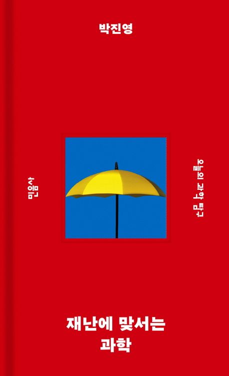 재난에 맞서는 과학 : 오늘의 과학 탐구