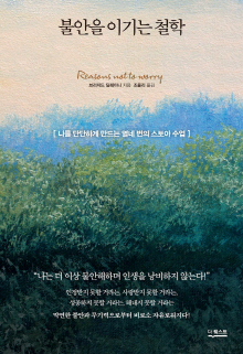 불안을 이기는 철학 : 나를 단단하게 만드는 열네 번의 스토아 수업