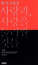 사랑과 사랑을 둘러싼 것들 : 한 강 산문집