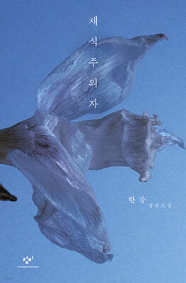 채식주의자 : 한강 장편소설