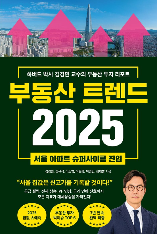 부동산 트렌드 2025 : 서울 아파트 슈퍼사이클 진입 : 하버드 박사 김경민 교수의 부동산 투자 리포트