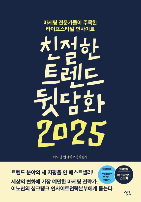 친절한 트렌드 뒷담화 2025 : 마케팅 전문가들이 주목한 라이프스타일 인사이트