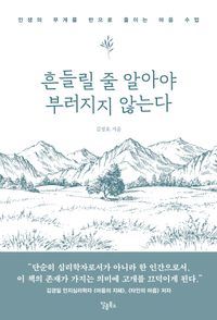 흔들릴 줄 알아야 부러지지 않는다 : 인생의 무게를 반으로 줄이는 마음 수업