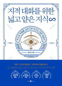 지적 대화를 위한 넓고 얕은 지식∞(무한) : 지식과 지혜를 실천으로 이끄는 마음 여행서