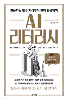 AI 리터러시 = Artificial intelligence literacy : 인공지능 필수 지식부터 완벽 활용까지 : 여전히 챗GPT만 붙들고 있는 당신에게