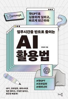 (업무시간을 반으로 줄이는) AI 활용법 : 챗GPT로 심플하게 일하고, 빠르게 퇴근하라