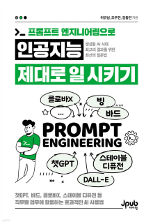 (프롬프트 엔지니어링으로) 인공지능 제대로 일 시키기 : 생성형 AI 시대 최고의 결과를 위한 최선의 질문법