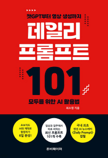 데일리 프롬프트 101 : 챗GPT부터 영상 생성까지 모두를 위한 AI 활용법